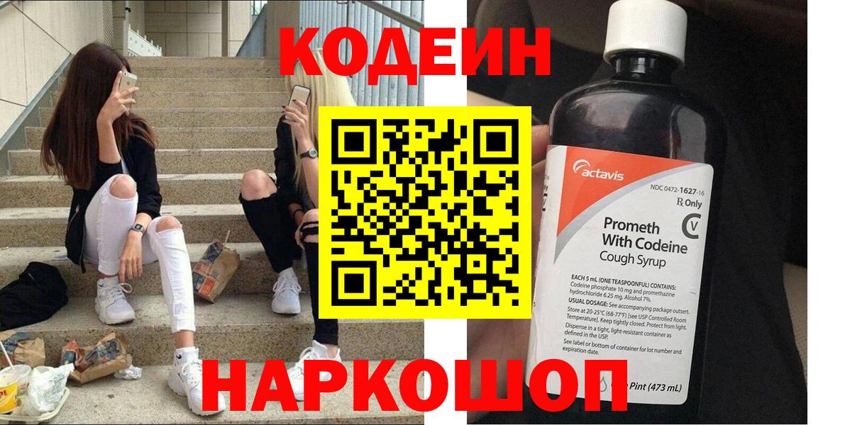 Codein Purple Drank  Вход с VPN  Нефтекамск  Codein напиток Lean (лин) 